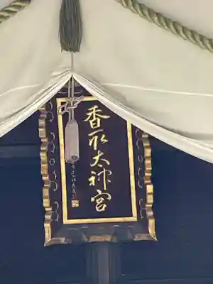 亀戸 香取神社(東京都)
