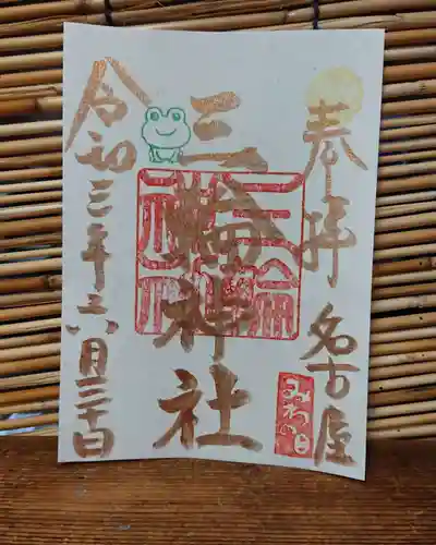 三輪神社の御朱印