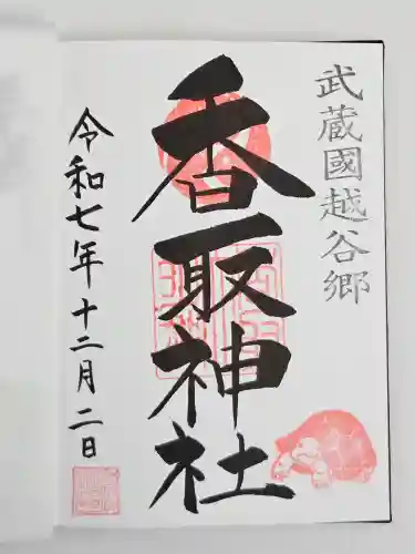 越谷香取神社(埼玉県)