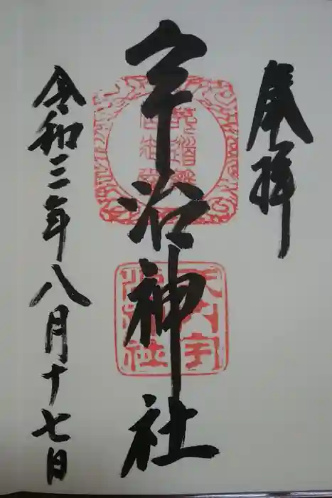 宇治神社の御朱印
