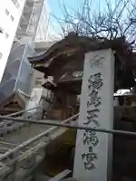 湯島天満宮のその他建物