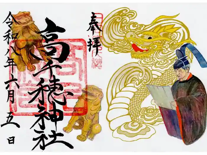高千穂神社の御朱印