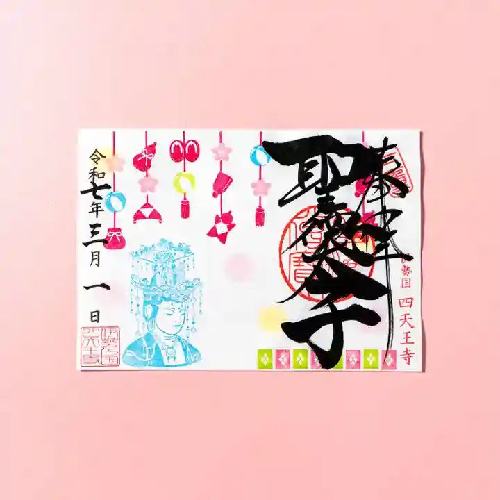 伊勢の国 四天王寺の御朱印