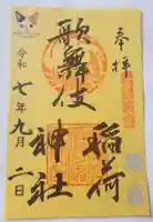 歌舞伎稲荷神社(東京都)