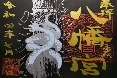 八幡宮の御朱印