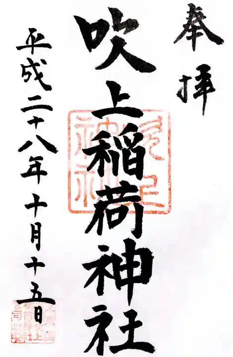 吹上稲荷神社の御朱印
