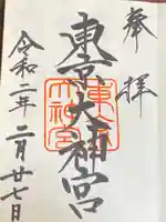 東京大神宮の御朱印