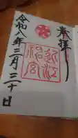 近江神宮の御朱印