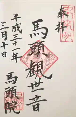 馬頭院の御朱印