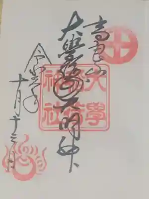 大學稲荷神社の御朱印