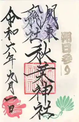 秋葉神社(埼玉県)