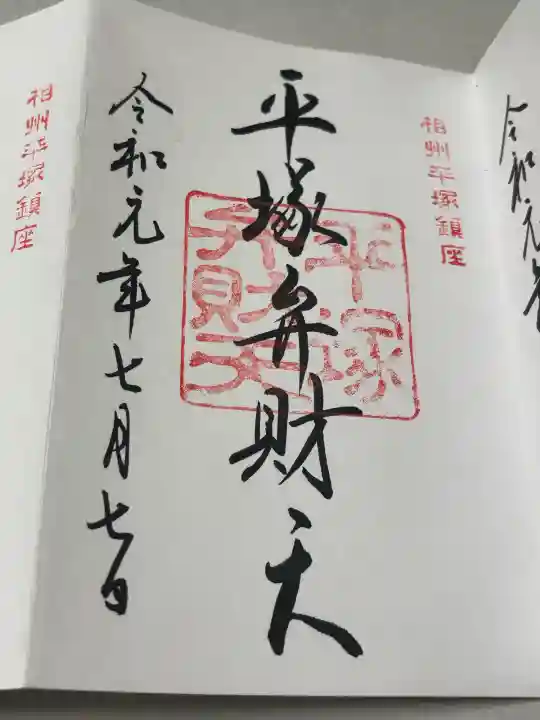 平塚八幡宮の御朱印