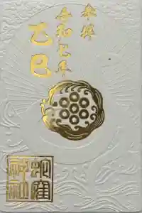 蛇窪神社の御朱印