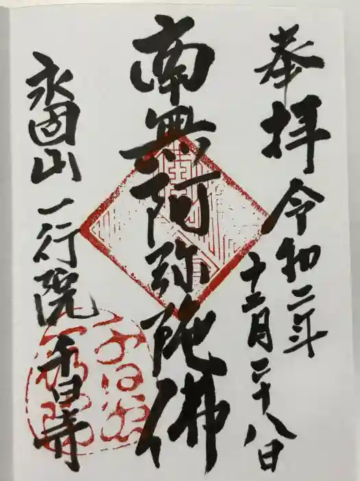 一行院　千日谷会堂の御朱印