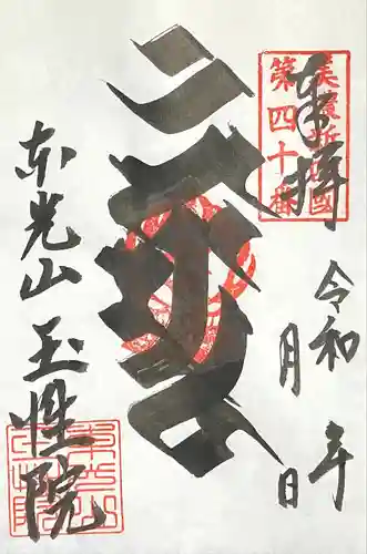 玉性院(岐阜県)