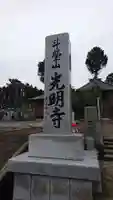 光明寺のその他建物