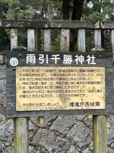 雨引千勝神社(茨城県)