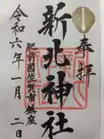 新北神社(佐賀県)