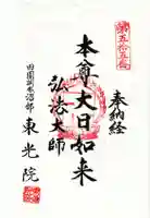 東光院の御朱印