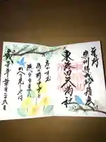 東蕗田天満社の御朱印