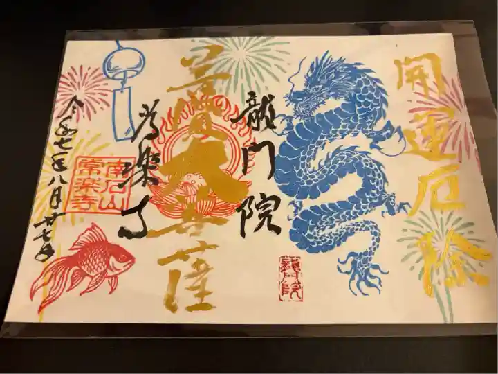 【公式】龍門院常楽寺(秩父札所十一番)(埼玉県)