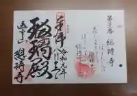 総持寺の御朱印