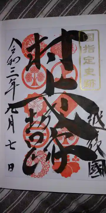 守りの神 藤基神社の御朱印