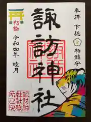 柏諏訪神社の御朱印