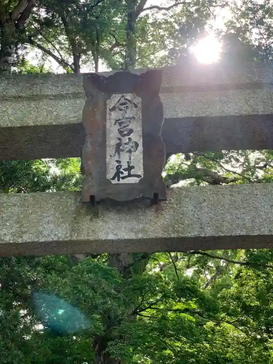 今宮神社のその他建物