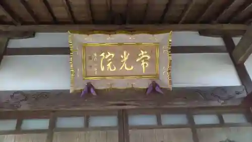 常光院のその他建物