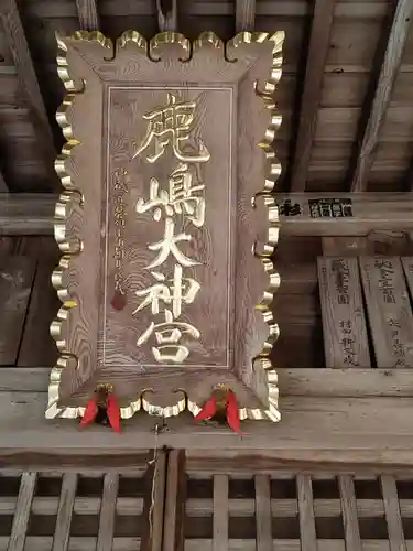 鹿島大神宮のその他建物