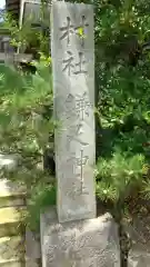 鎌足神社の建物その他