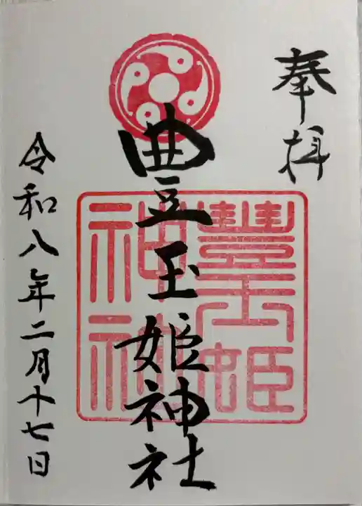豊玉姫神社の御朱印