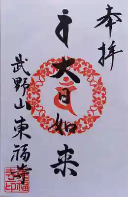 廣源院東福寺(東京都)