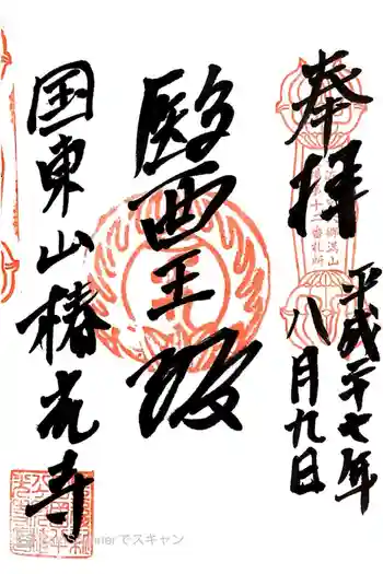 椿光寺の御朱印 2015年08月