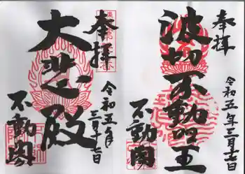 不動閣不動院の御朱印 2023年03月