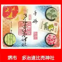 多治速比売神社の御朱印