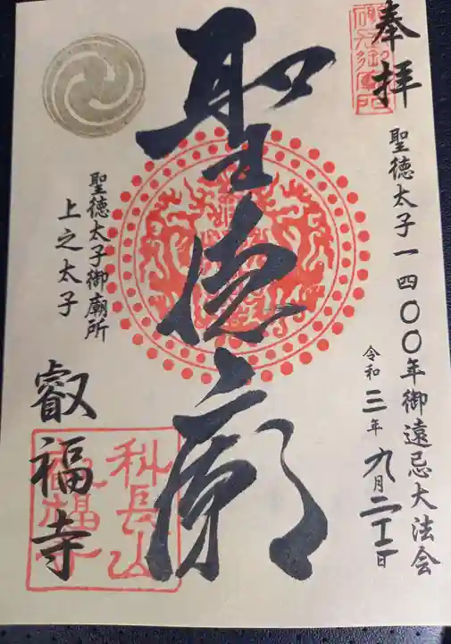 叡福寺の御朱印