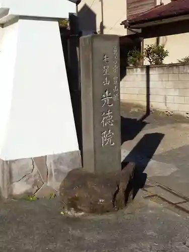 光徳院のその他建物