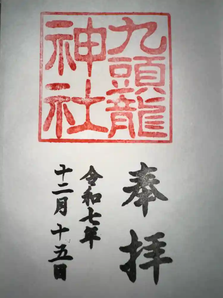 箱根神社の御朱印