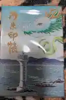 森戸大明神(森戸神社)の御朱印帳