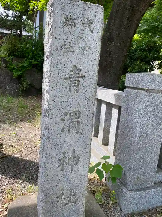青渭神社(東京都)