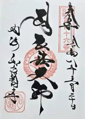 御朱印