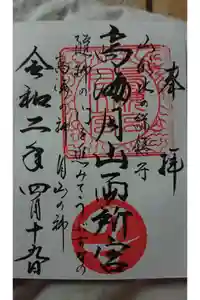 鳥海月山両所宮の御朱印
