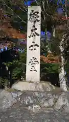 延暦寺 根本中堂(滋賀県)