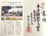 光照寺の御朱印
