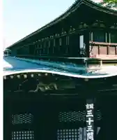 蓮華王院(三十三間堂)(京都府)