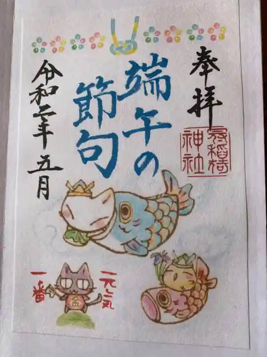 冠稲荷神社の御朱印