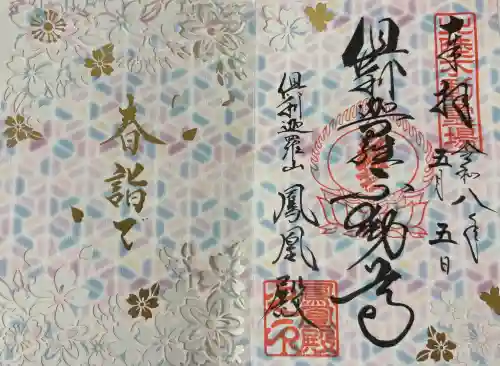 倶利迦羅不動寺鳳凰殿の御朱印