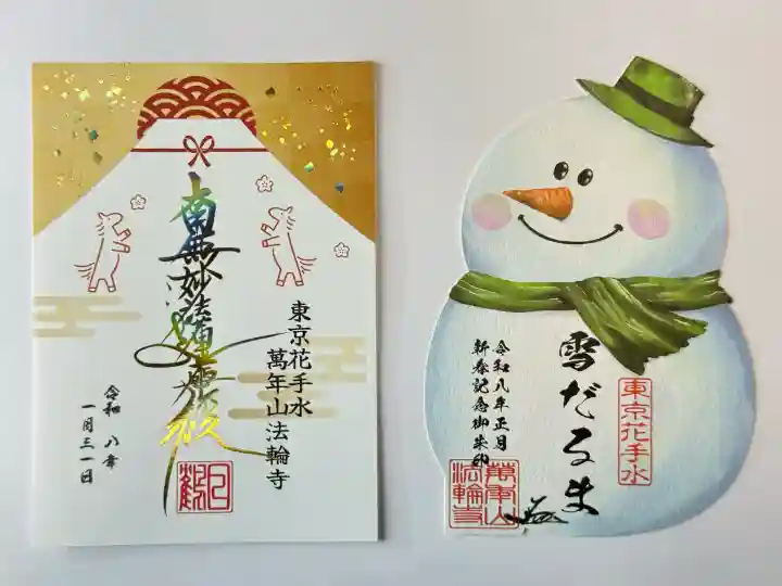 法輪寺の御朱印